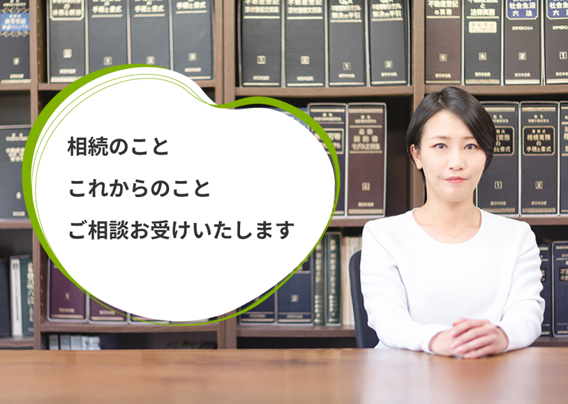 相続のこと、これからのこと、ご相談お受けいたします。